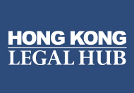 香港法律樞紐
